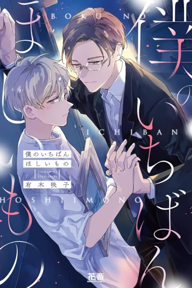 Boku no Ichiban Hoshii Mono