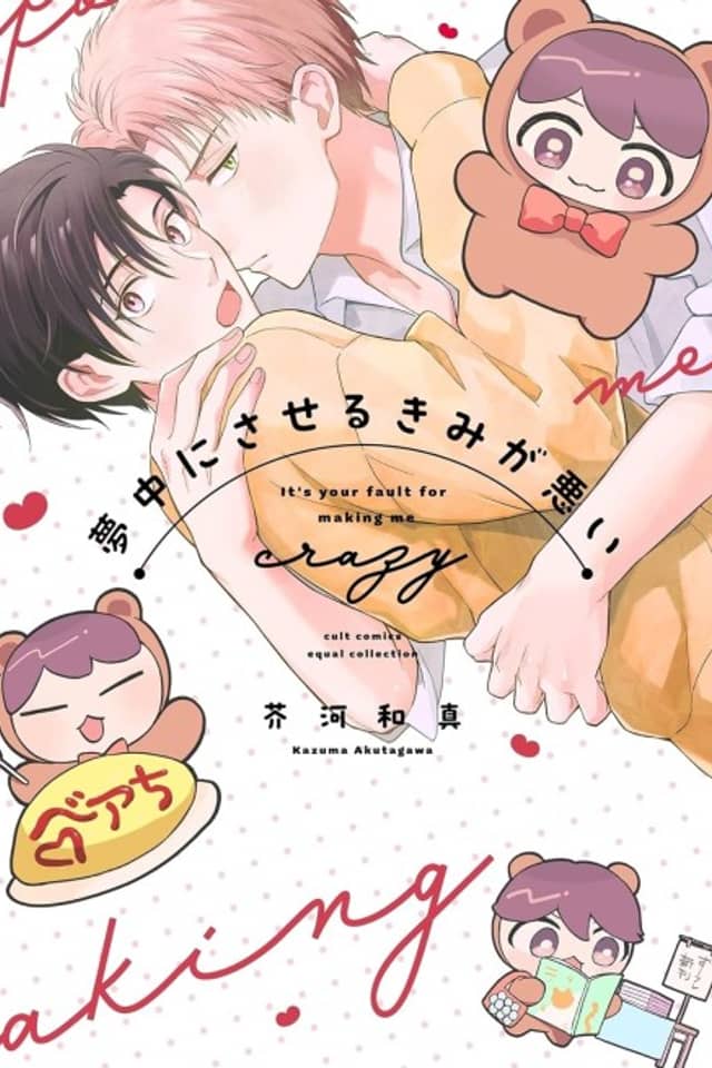 Muchuu ni Saseru Kimi ga Warui