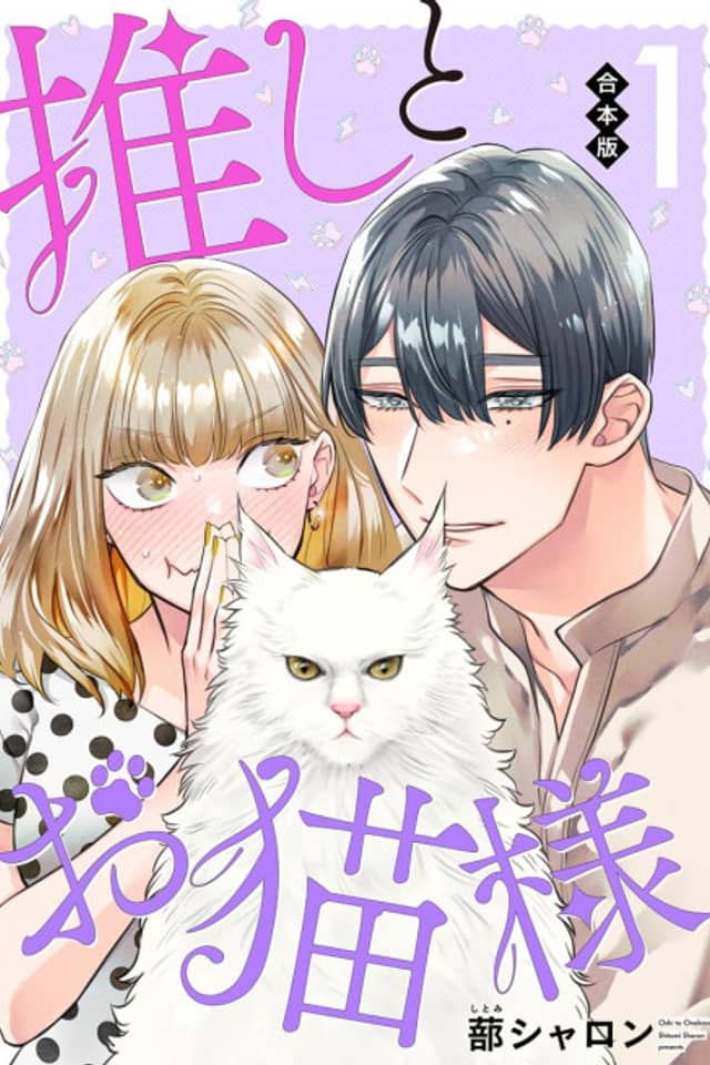 Oshi to Oneko-sama