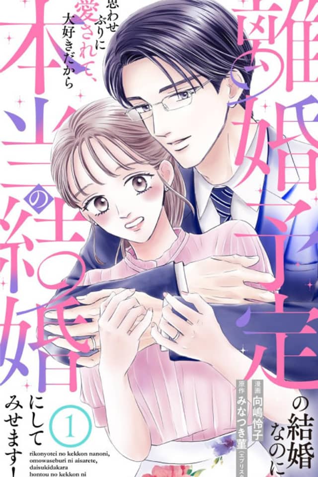 Rikon Yotei no Kekkon Nanoni, Omowaseburi ni Aisarete, Daisuki Dakara Hontou no Kekkon ni Shite Misemasu!
