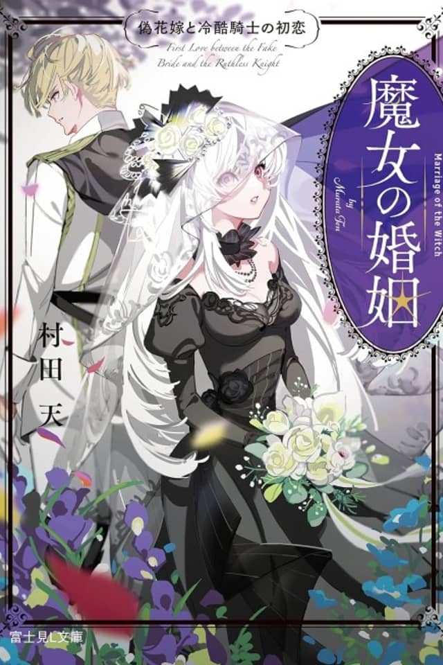 Majo no Konin Nise Hanayome to Reikoku Kishi no Hatsukoi