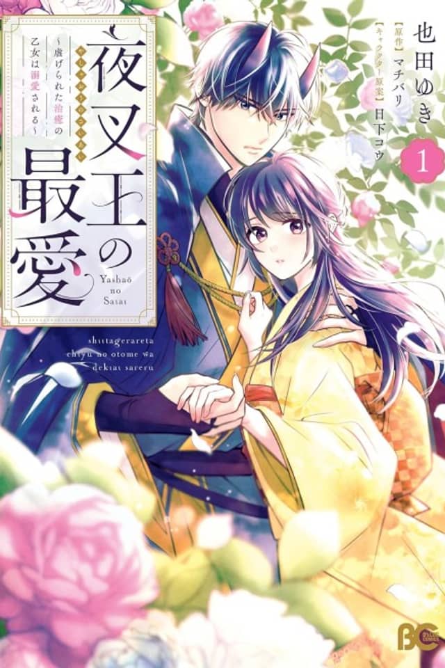 Yasha Ou no Saiai: Shiitagerareta Chiyu no Otome wa Dekiai Sareru