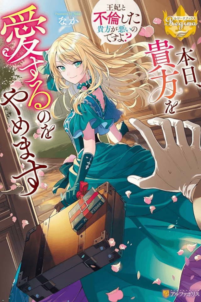 Honjitsu, Anata wo Aisuru no wo Yamemasu: Ouhi to Furin shita Anata ga Warui no desu yo?