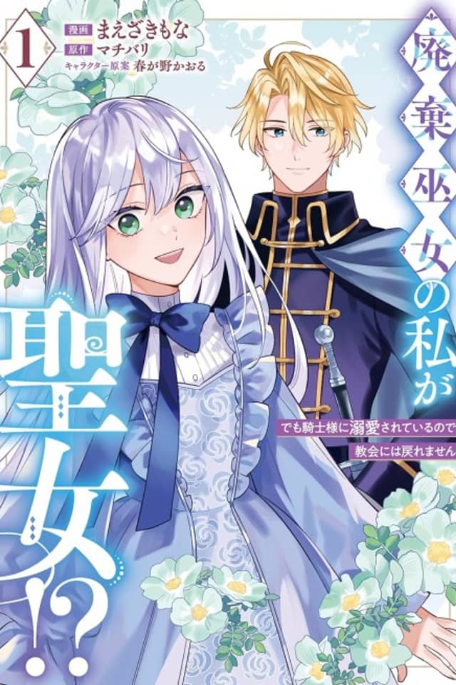 Haiki Miko no Watashi ga Seijo!? Demo Kishi-sama ni Dekiai sareteiru node, Kyoukai ni wa Modoremasen!