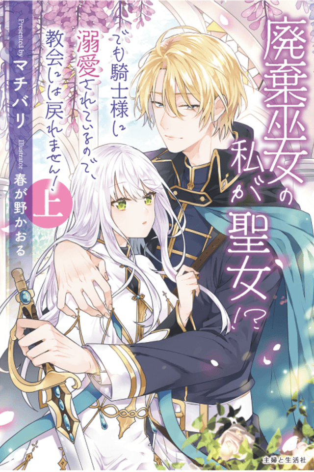 Haiki Miko no Watashi ga Seijo!? Demo Kishi-sama ni Dekiai sareteiru node, Kyoukai ni wa Modoremasen!