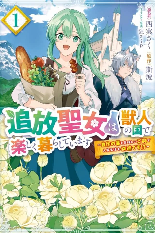 Tsuihou Seijo wa Juujin no Kuni de Tanoshiku Kurashiteimasu: Jisaku no Kusuri to Oishii Gohan de Hitojichi Seikatsu mo Kaiteki desu!?