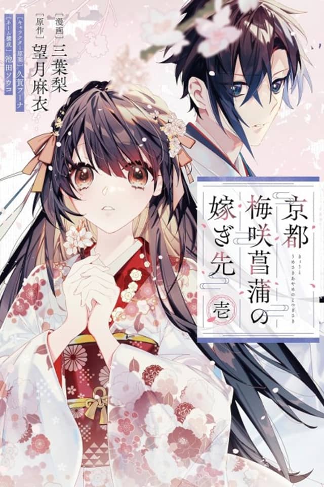 Kyoto Umesaki Ayame no Totsugisaki