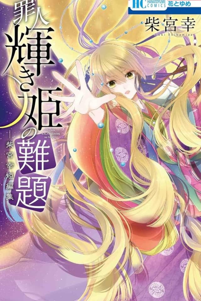 Zainin Kagayaki Hime no Nandai: Shibamiya Yuki Tanpenshuu