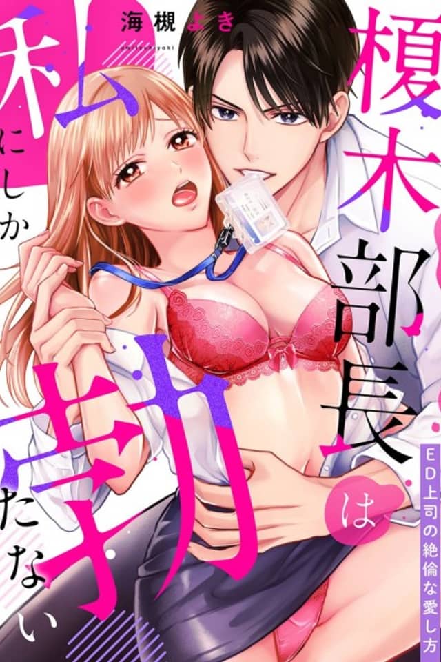 Chief Enoki Only Gets Hard with Me. ~My E.D. Riddled Boss' Unparalleled Love~
