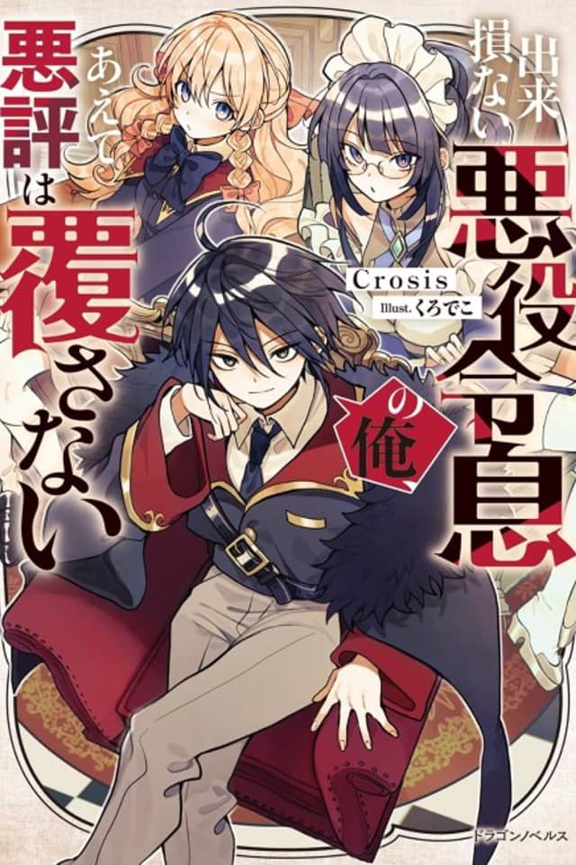 Dekisokonai Akuyaku Reisoku no Ore, Aete Akuhyou wa Kutsugaesanai