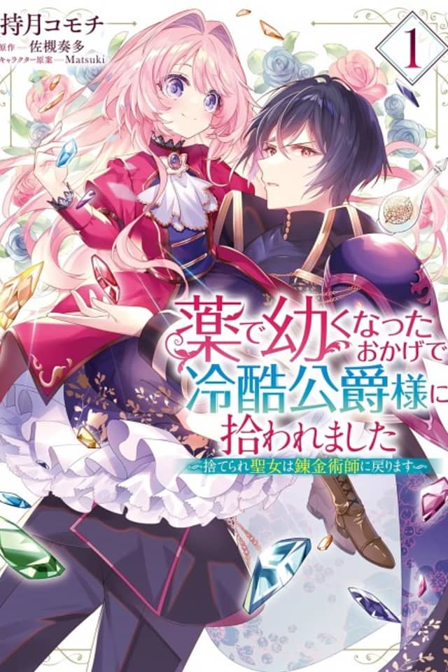 Kusuri de Osanaku Natta Okage de Reisoku Koushaku-sama ni Hirowaremashita: Suterare Seijo wa Renkinjutsushi ni Modorimasu