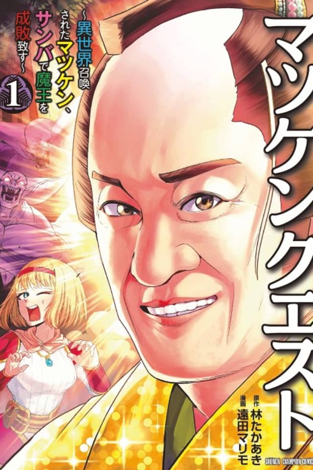 Matsuken Quest: Isekai Shoukan Sareta Matsuken, Samba de Maou wo Seibai Itasu