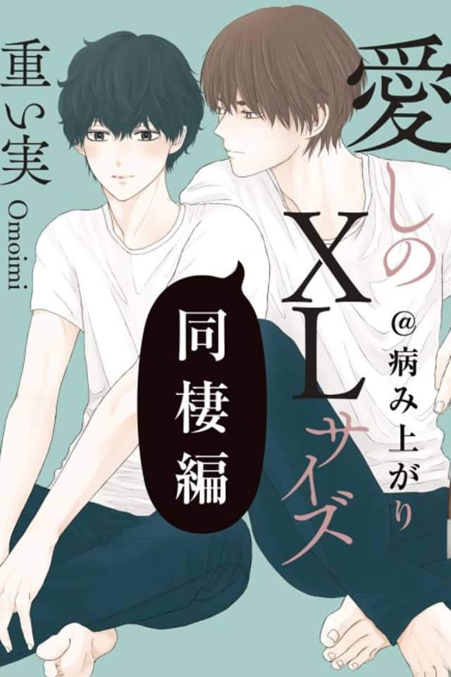 Itoshi no XL Size: Dousei-hen @ Yamiagari