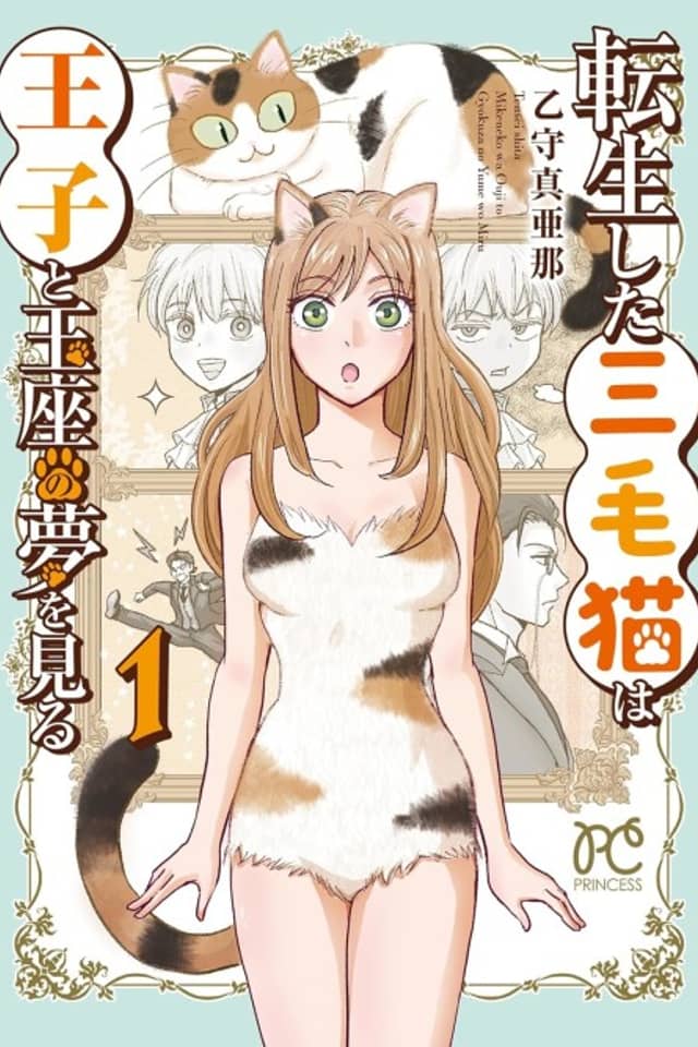 Tensei shita Mikeneko wa Ouji to Gyokuza no Yume wo Miru