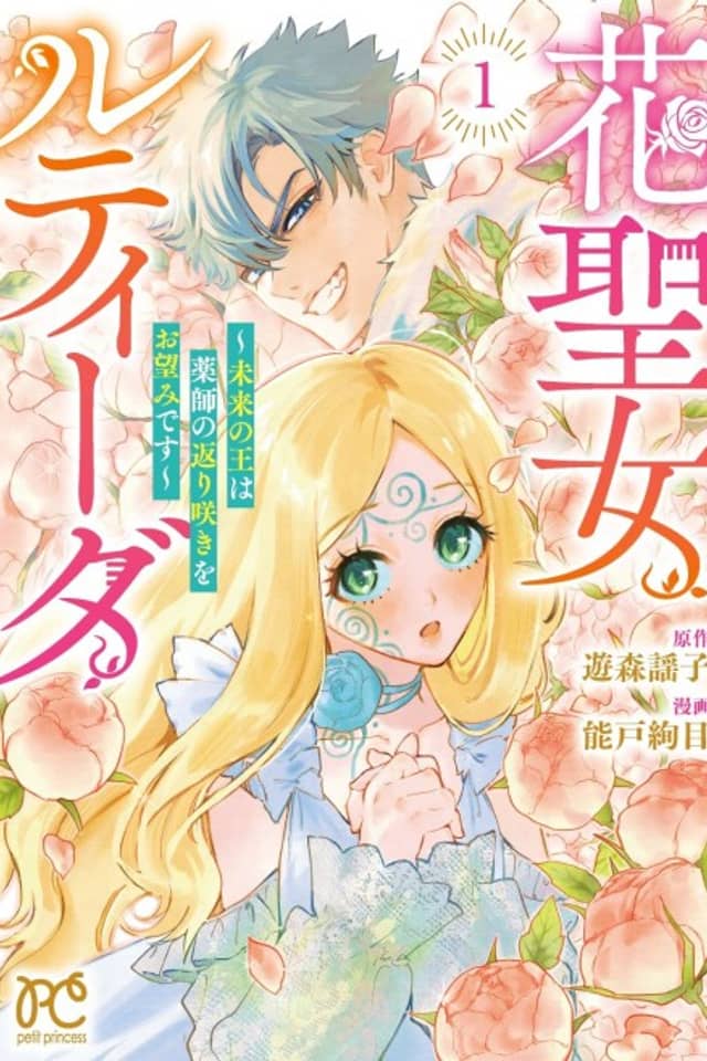 Hana Seijo Rutida: Mirai no Ou wa Kusushi no Kaerizaki wo Nozomi desu