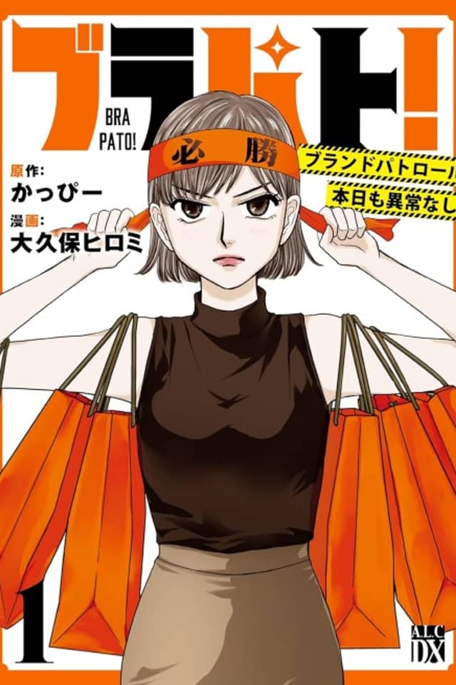 Burapato! Brand Patrol Honjitsu mo Ijou Nashi!