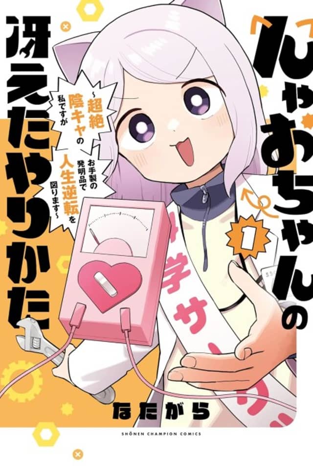 Nyao-chan no Saeta Yari Kata: Chouzetsu in Kya no Watashi Desu ga Otesei no Hatsumei-hin de Jinsei Gyakuten wo Hakarimasu