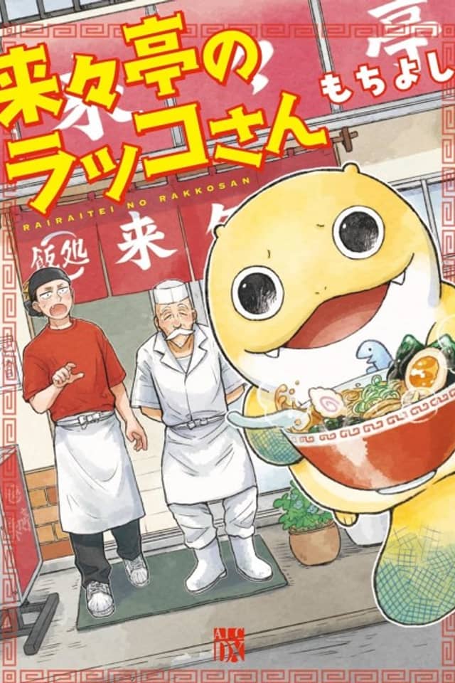 Rairaitei no Rakko-san
