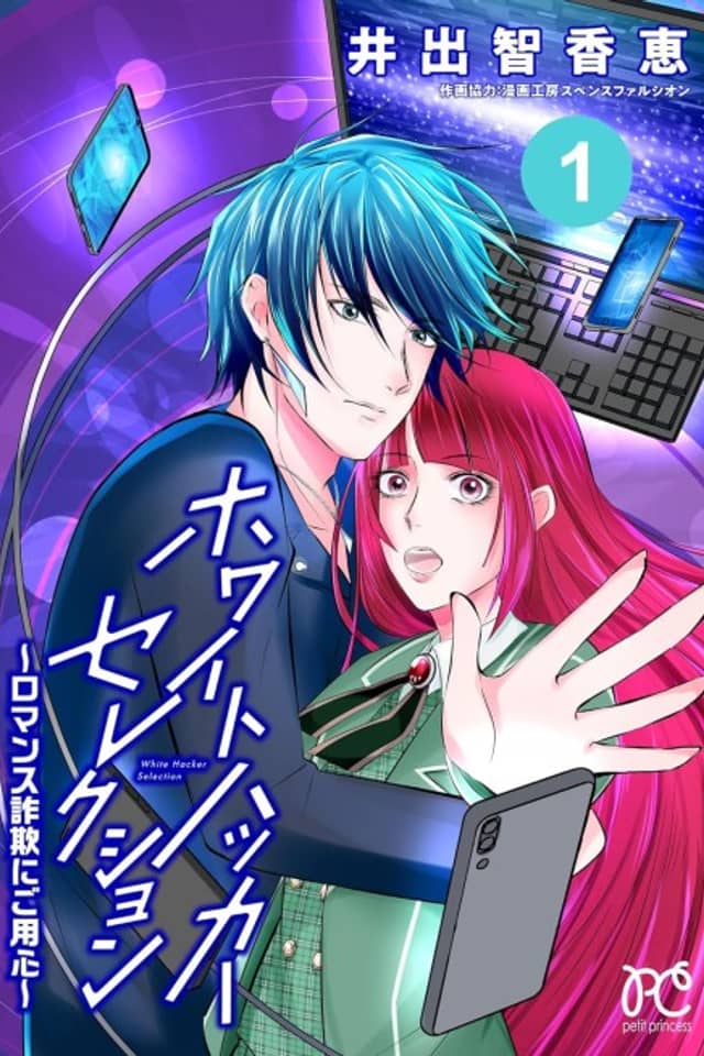 White Hacker Selection: Romance Sagi ni Goyoushin