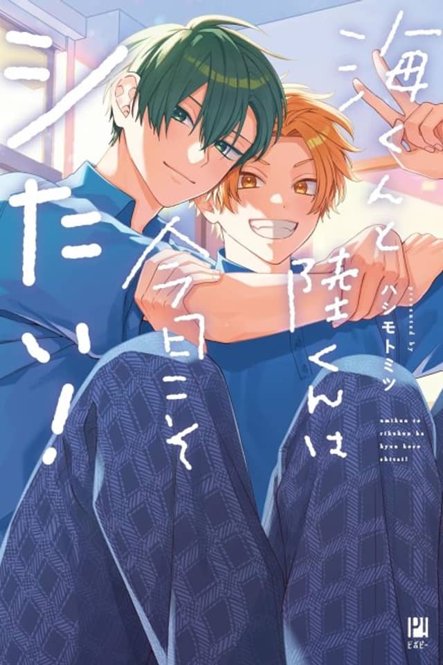 Umi-kun to Riku-kun wa Kyou Koso Shitai!