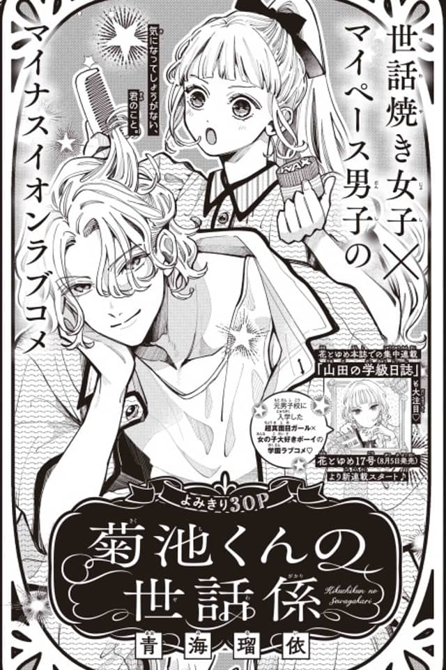 Kikuchi-kun no Sewagakari