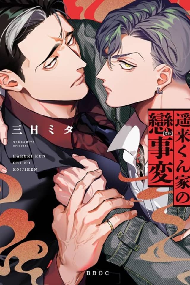 Haruki-kun-chi no Koi Jihen