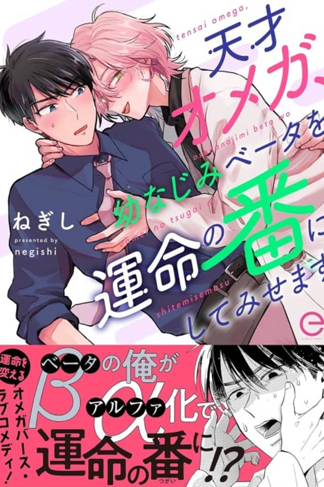 Tensai Omega, Osananajimi Beta wo Unmei no Tsugai ni Shitemisemasu