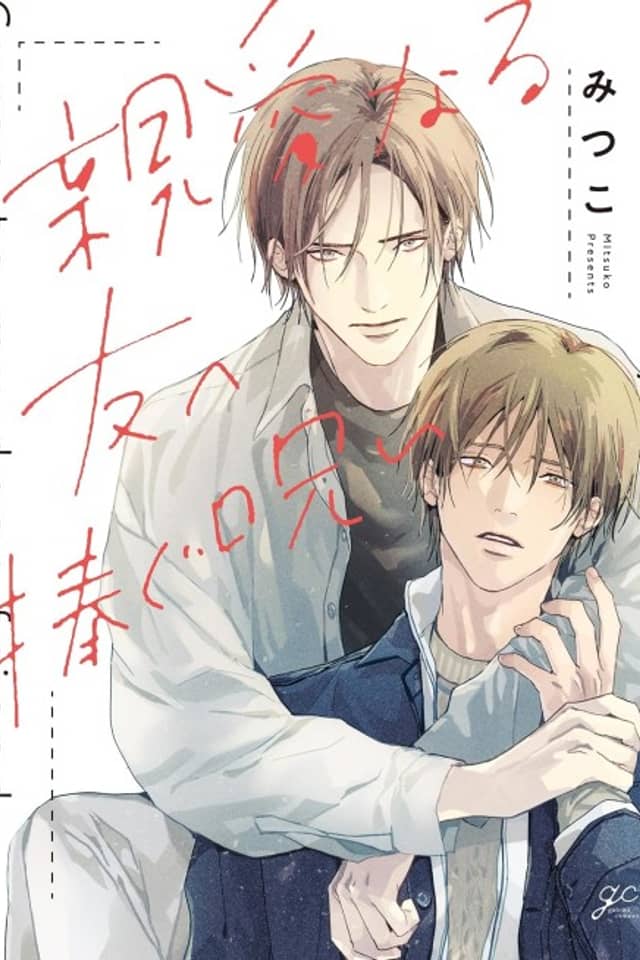 Shinai naru Tomo e Sasagu Noroi