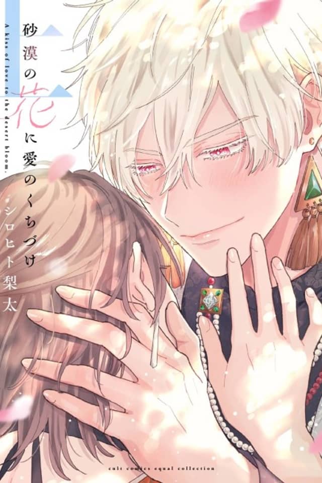 Sabaku no Hana ni Ai no Kuchizuke