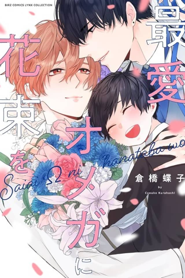 Saiai Omega ni Hanataba wo