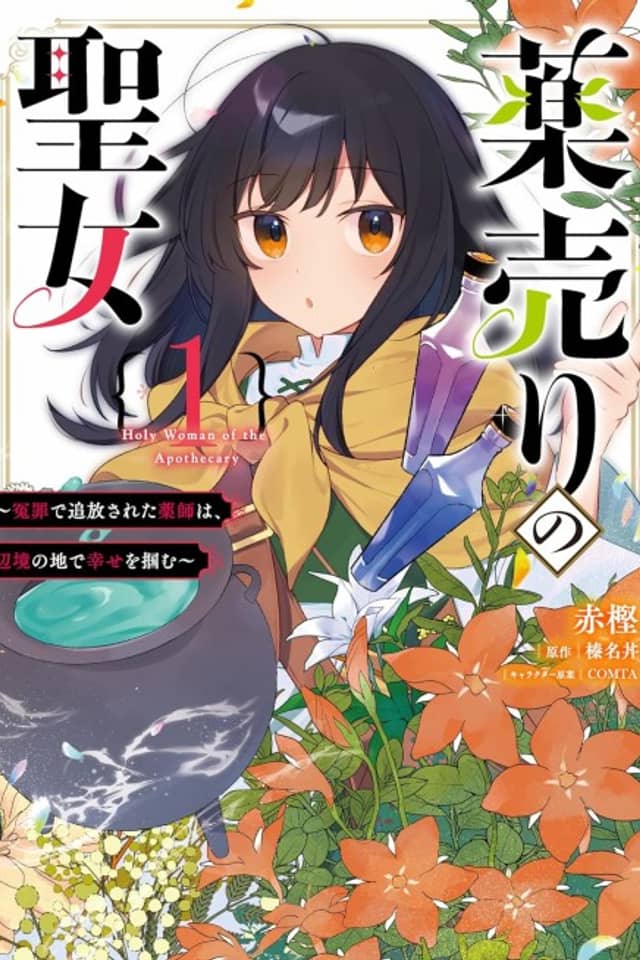Kusuriuri no Seijo: Enzai de Tsuihou Sareta Kusushi wa, Henkyou no Chi de Shiawase wo Tsukamu