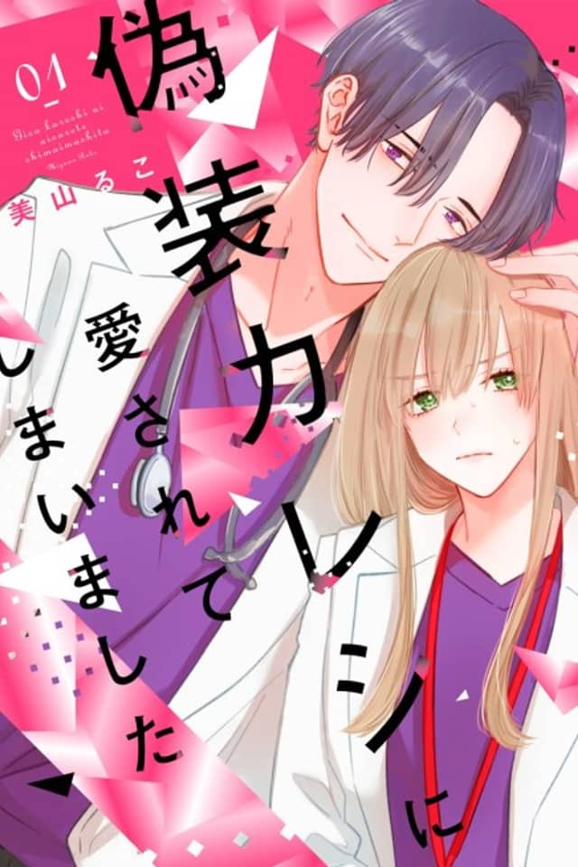 My Fake Boyfriend