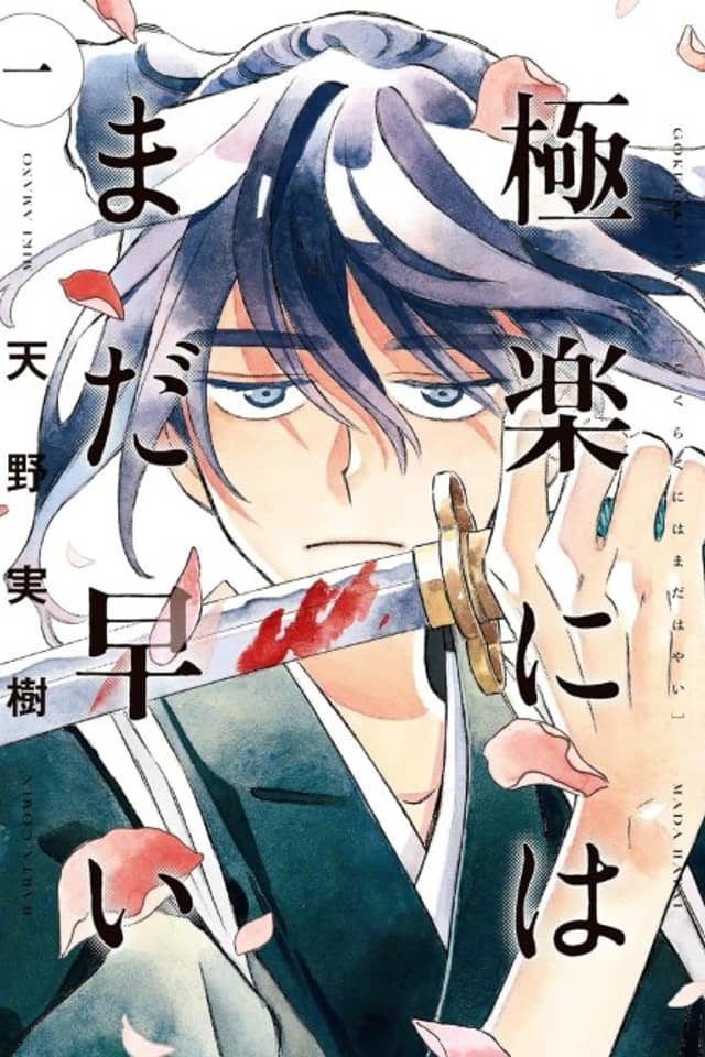 Gokuraku ni wa Mada Hayai