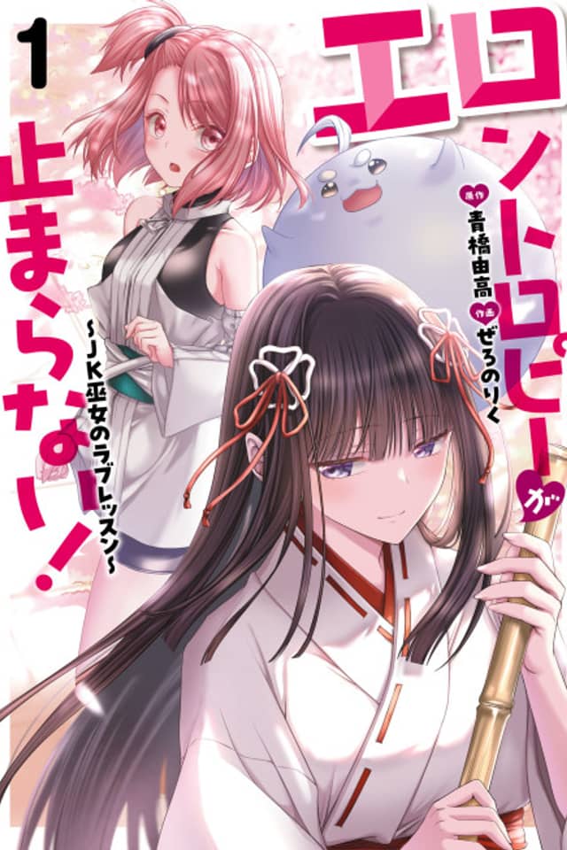 Erontropy ga Tomaranai!: JK Miko no Love Lesson