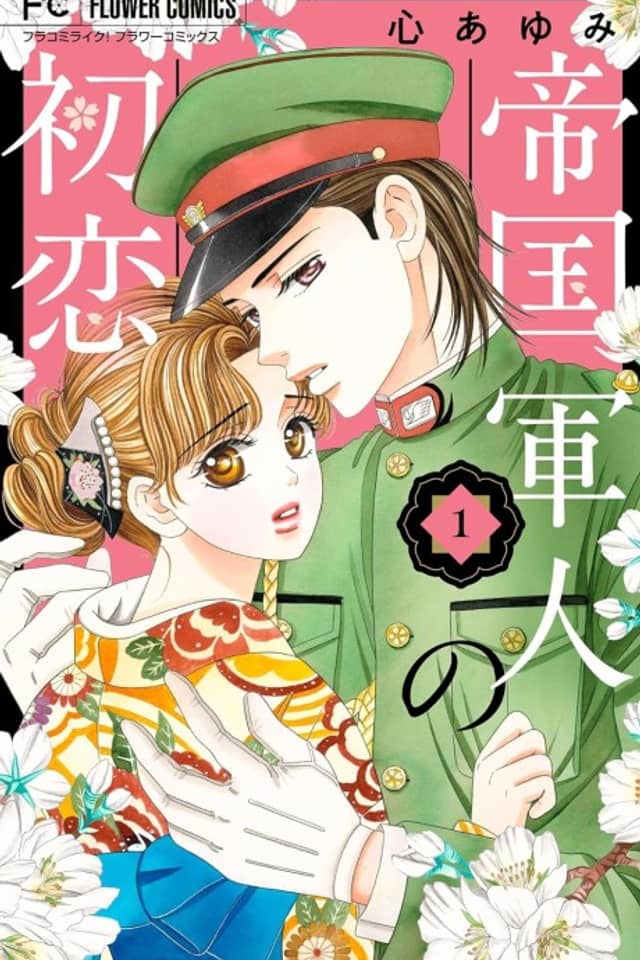 Teikoku Gunjin no Hatsukoi