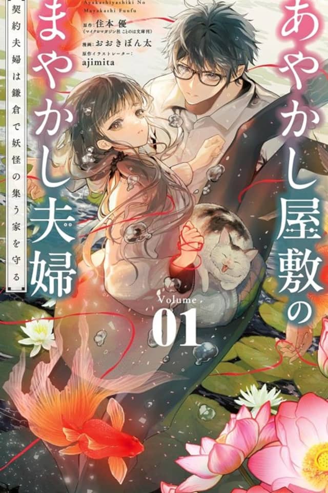Ayakashi Yashiki no Mayakashi Fuufu: Keiyaku Fuufu wa Kamakura de Youkai no Tsudou Ie wo Mamoru