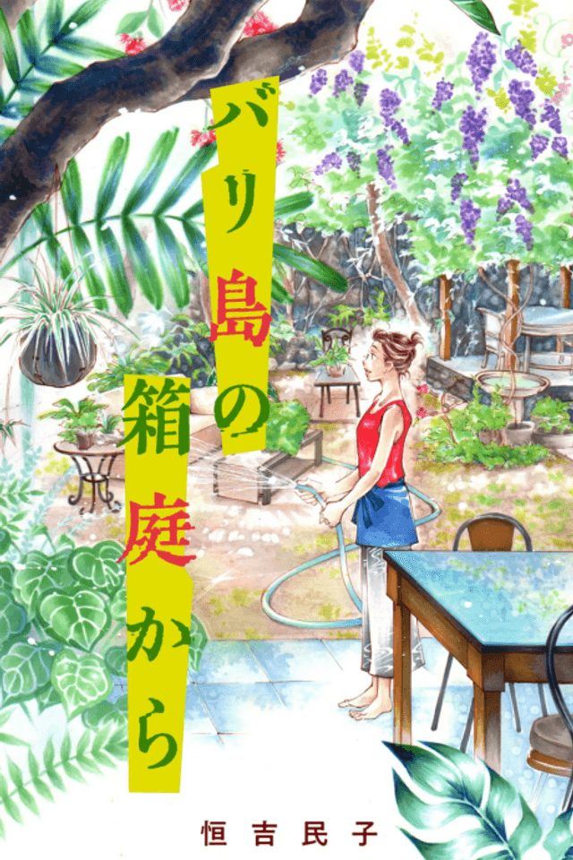 Bali-tou no Hakoniwa Kara