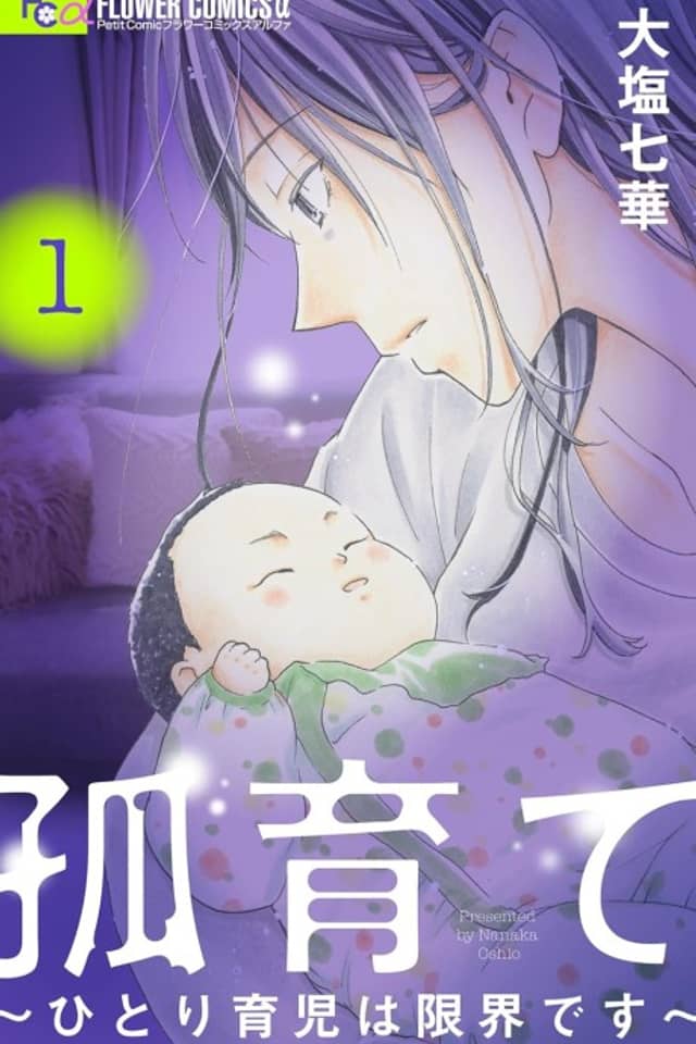 Kosodate: Hitori Ikuji wa Genkai desu