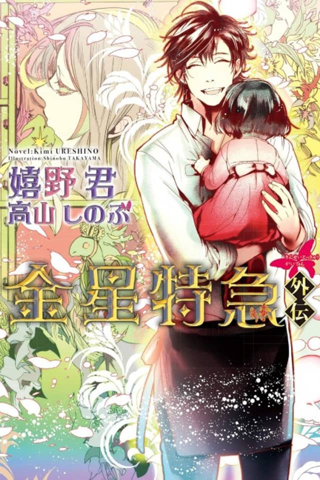 Kinsei Tokkyuu Gaiden