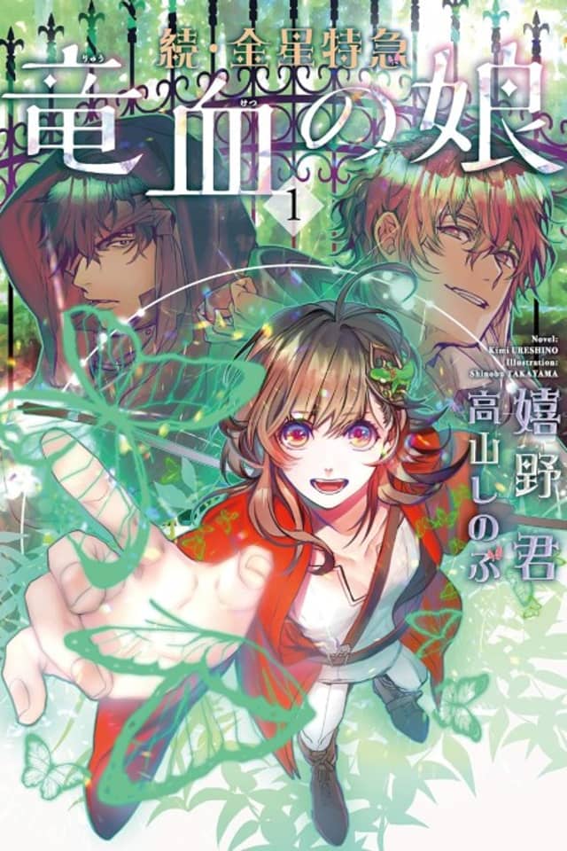 Zoku Kinsei Tokkyuu Ryuuketsu no Musume