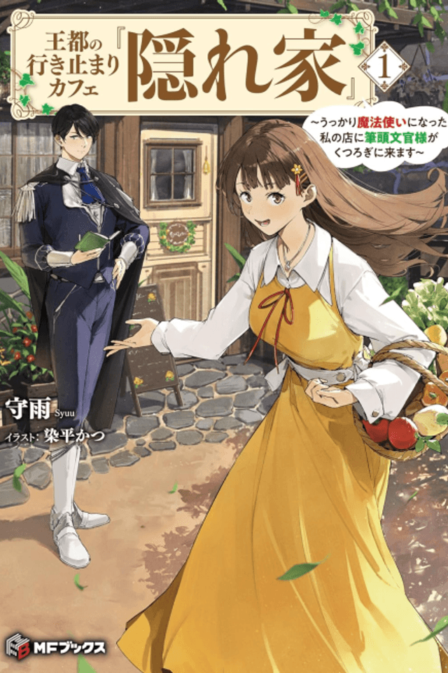 Outo no Ikidomari Cafe “Kakurega”: Ukkari Mahoutsukai ni Natta Watashi no Mise ni Hittou Bunkan-sama ga Kutsurogi ni Kimasu