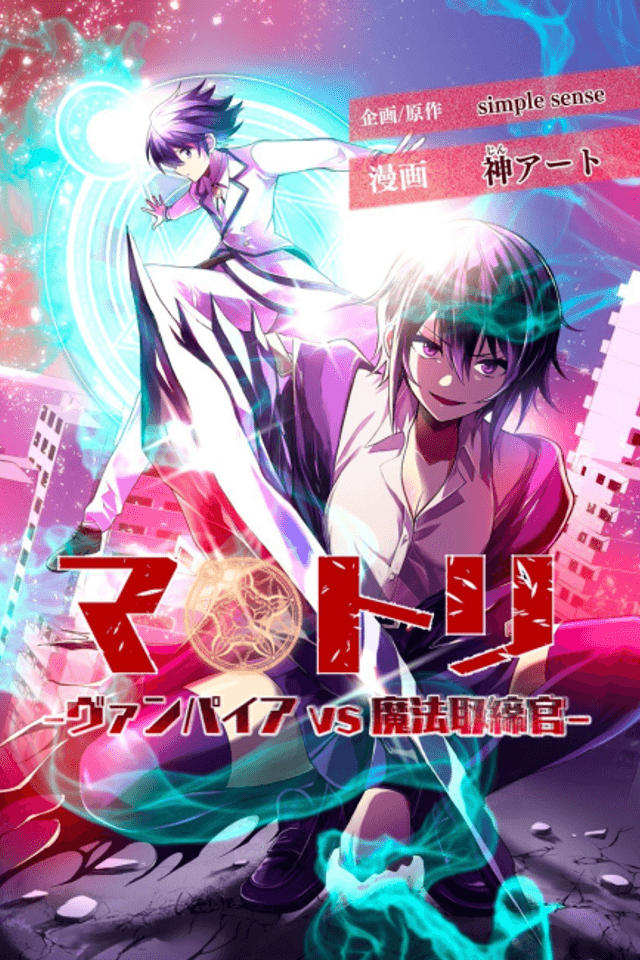 Matori: Vampire vs Mahou Torishimarikan