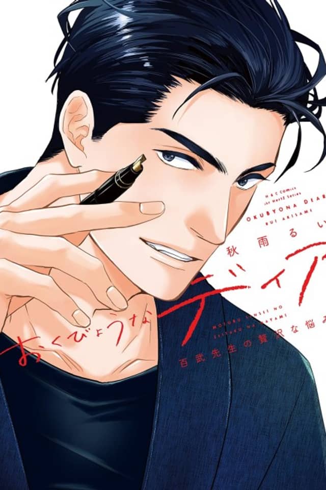 Okubyou na Dear: Motobu-sensei no Zeitakuna Nayami