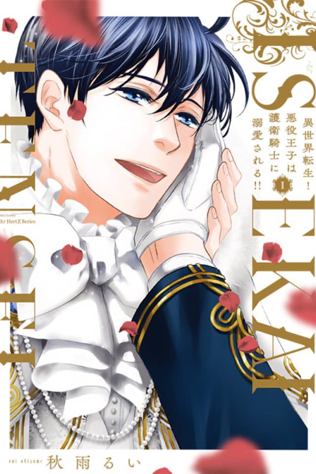 Reincarnated in Another World! The Bad Boy Prince Is Pampered by His Guardian Knight!!
