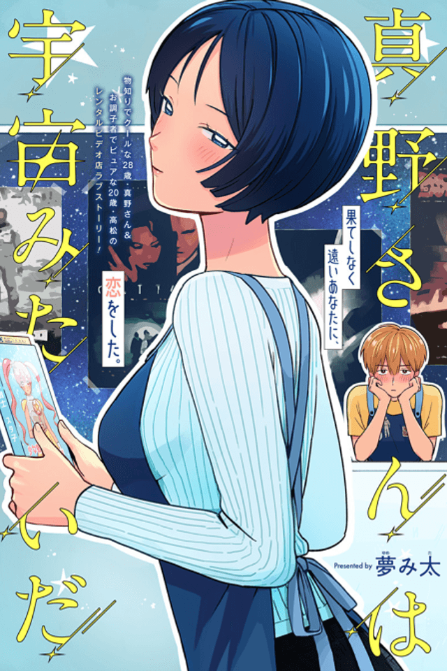 Mano-San Is Like the Universe