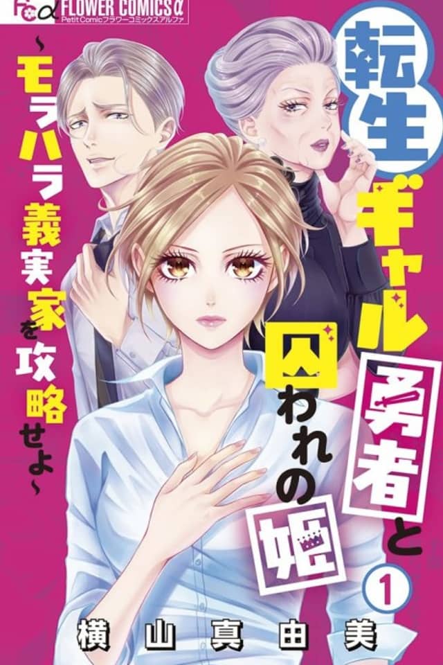 Tensei Gyaru Yuusha to Toraware no Hime: Morahara Yoshi Jikka wo Kouryaku Seyo