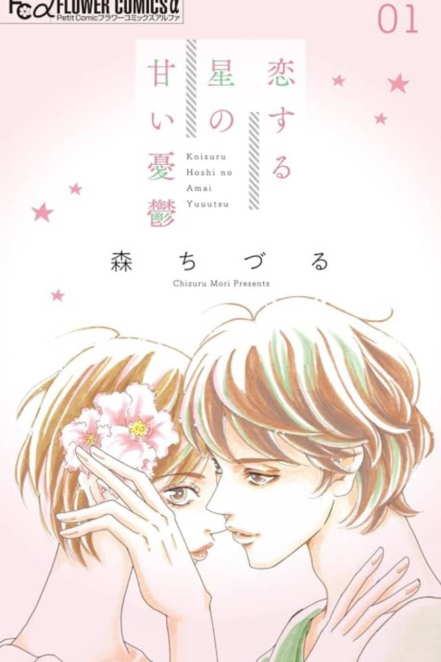 Koisuru Hoshi no Amai Yuuutsu