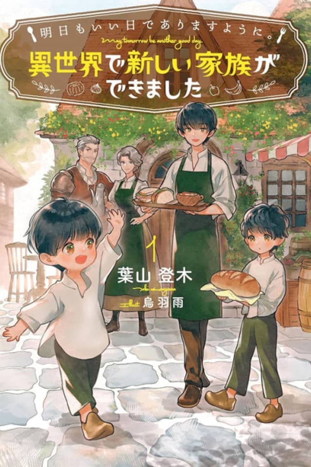 Ashita mo Ii Hi de Arimasu You ni.: Isekai de Atarashii Kazoku ga Dekimashita