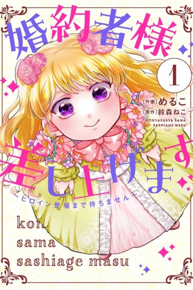 Konyakusha-sama Sashiagemasu: Heroine Toujou made Machimasen