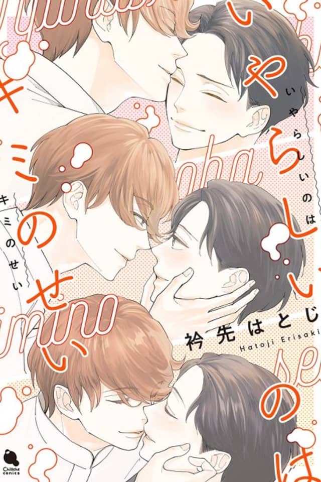 Iyarashii no wa Kimi no Sei